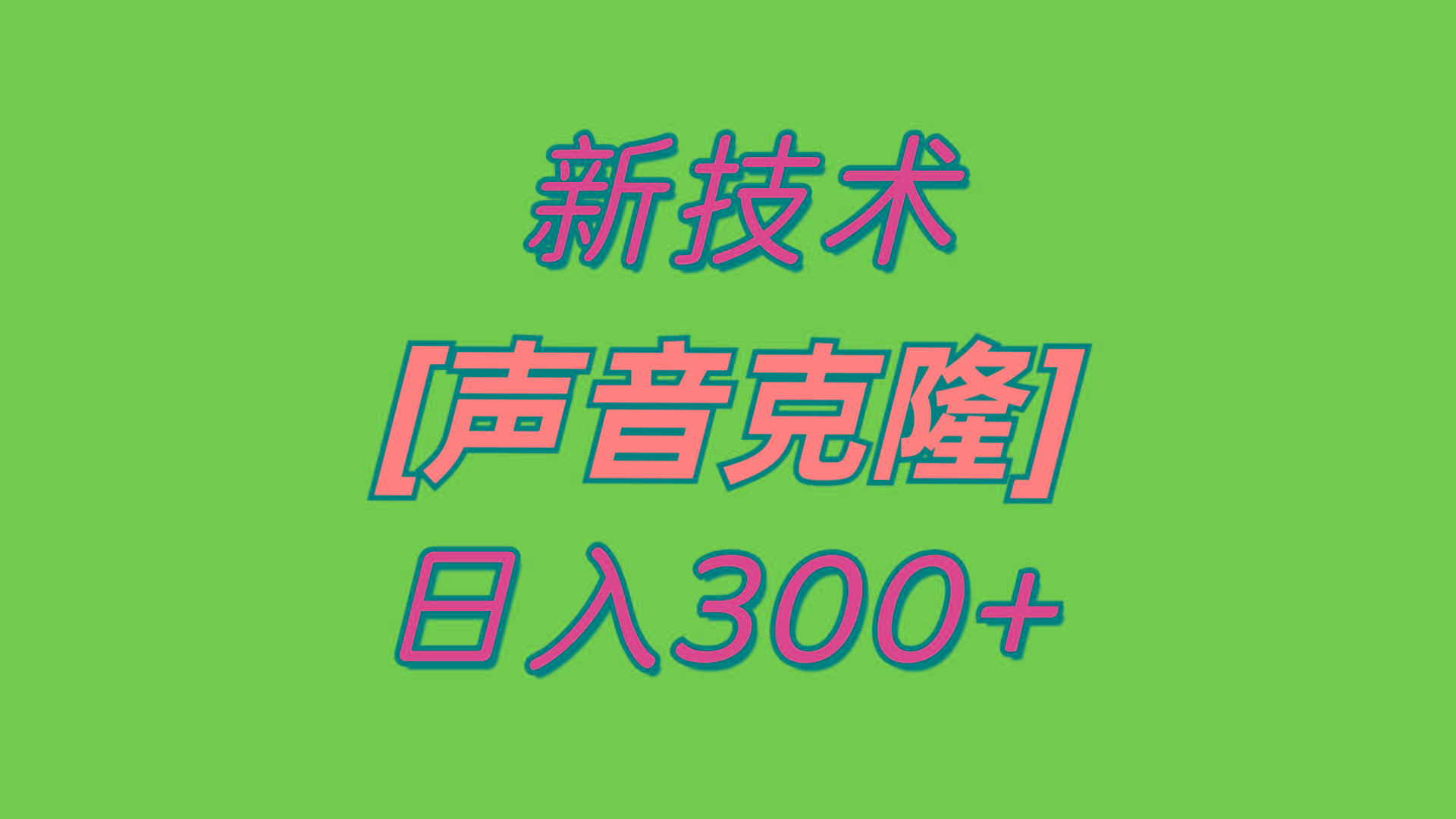 最新声音克隆技术，可自用，可变现，日入300+-爱找项目网
