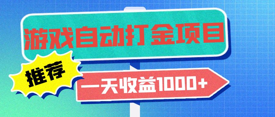 老款游戏自动打金项目，一天收益1000+ 小白无脑操作-爱找项目网
