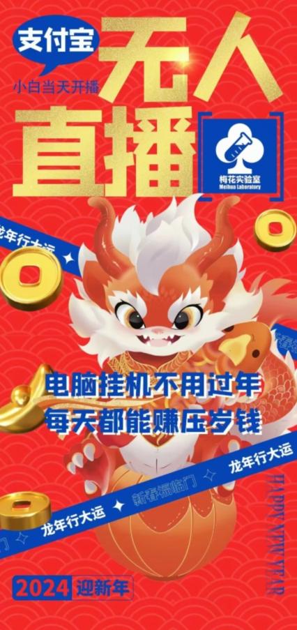 梅花实验室社群支付宝无人直播玩法，电脑挂机不用过年，每天都能赚压岁钱【揭秘】-爱找项目网