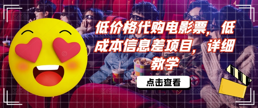 低价格代购电影票，低成本信息差项目，详细教学【揭秘】-爱找项目网