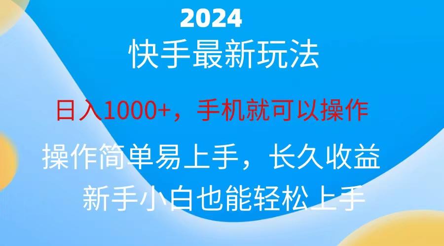 2024快手磁力巨星做任务，小白无脑自撸日入1000+、-爱找项目网