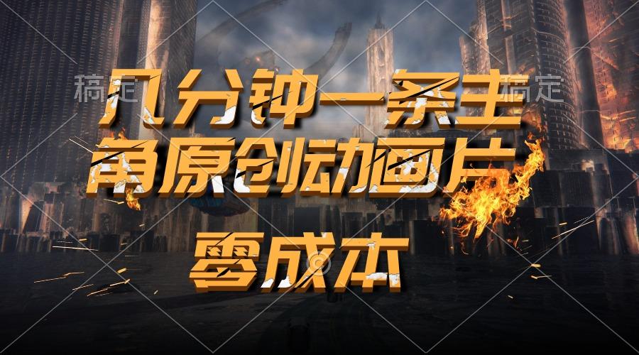 通过AI 制作主角原创动画片，几分钟一条原创视频，日入2000+-爱找项目网