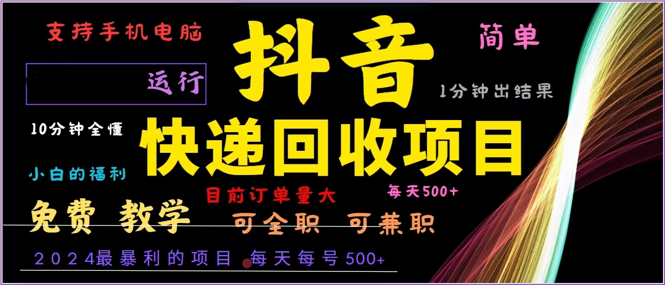抖音快递回收，2024年最暴利项目，全自动运行，每天500+,简单且易上手…-爱找项目网
