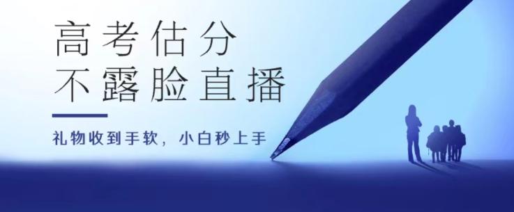 高考估分直播间，礼物收到手软，收益无上限【揭秘】-爱找项目网