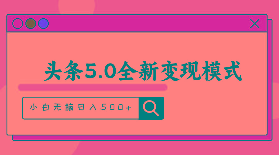 头条5.0全新赛道变现模式，利用升级版抄书模拟器，小白无脑日入500+-爱找项目网