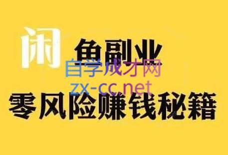 铁逸潇老师·闲鱼电商新手运营教程-爱找项目网