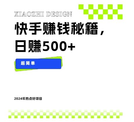 快手赚钱秘籍，日赚500+，小白轻松上手！-爱找项目网