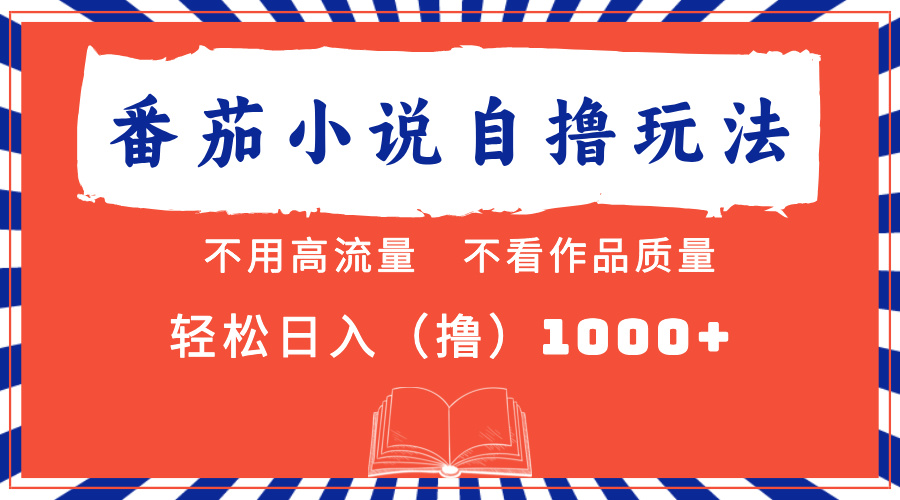 番茄小说最新自撸 不看流量 不看质量 轻松日入1000+-爱找项目网