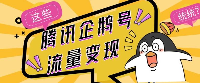 腾讯企鹅号流量变现，有播放就有收益，操作简单小白可做-爱找项目网
