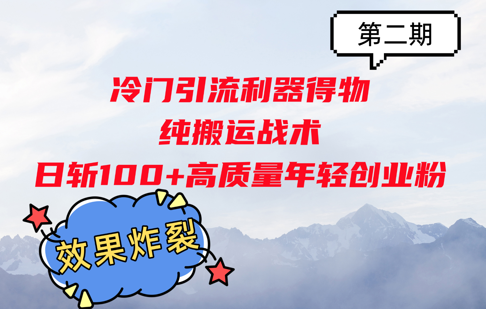 冷门引流利器得物，纯搬运战术日斩100+高质量年轻创业粉，效果炸裂！-爱找项目网