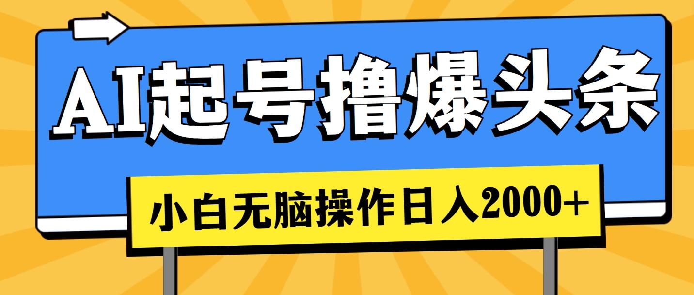 AI起号撸爆头条，小白也能操作，日入2000+-爱找项目网