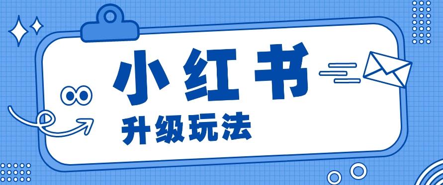 小红书商单升级玩法，知识账号，1000粉丝3-7天达成，单价150-200元-爱找项目网