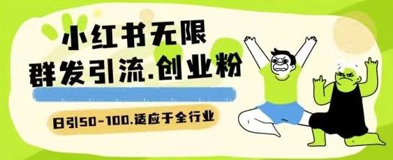 小红书一天引流一二百创业粉技术 可引全行业精准粉玩法【揭秘】-爱找项目网