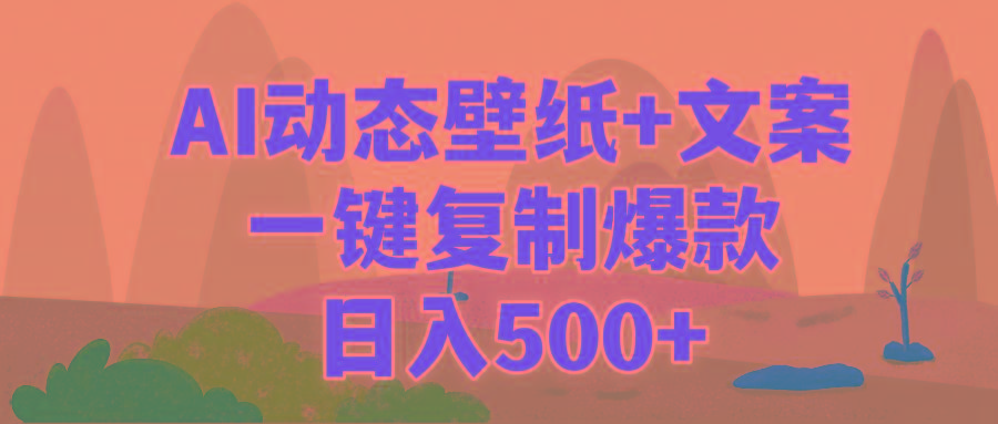 (9327期)AI治愈系动态壁纸+文案，一键复制爆款，日入500+-爱找项目网