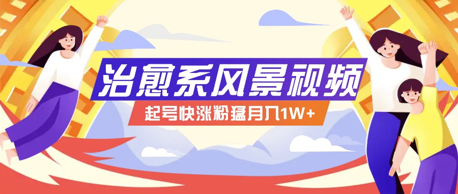 268W赞，亿级播放：AI治愈系风景视频制作方法拆解，小白也能1分钟掌握-爱找项目网
