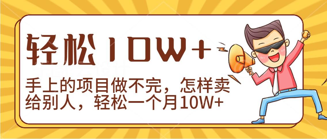 2024年一个人一台手机靠卖项目实现月收入10W+-爱找项目网