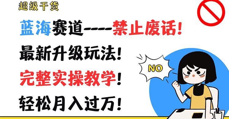 超级干货！蓝海赛道-禁止废话！最新升级玩法！完整实操教学！轻松月入过万！-爱找项目网