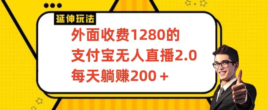 外面收费1280的支付宝无人直播2.0项目，每天躺赚200+，保姆级教程【揭秘】-爱找项目网