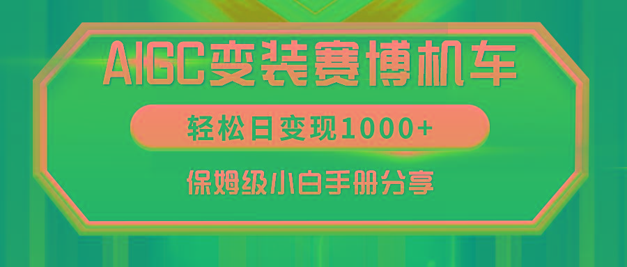 AIGC变装赛博机车，轻松日变现1000+，保姆级小白手册分享！-爱找项目网