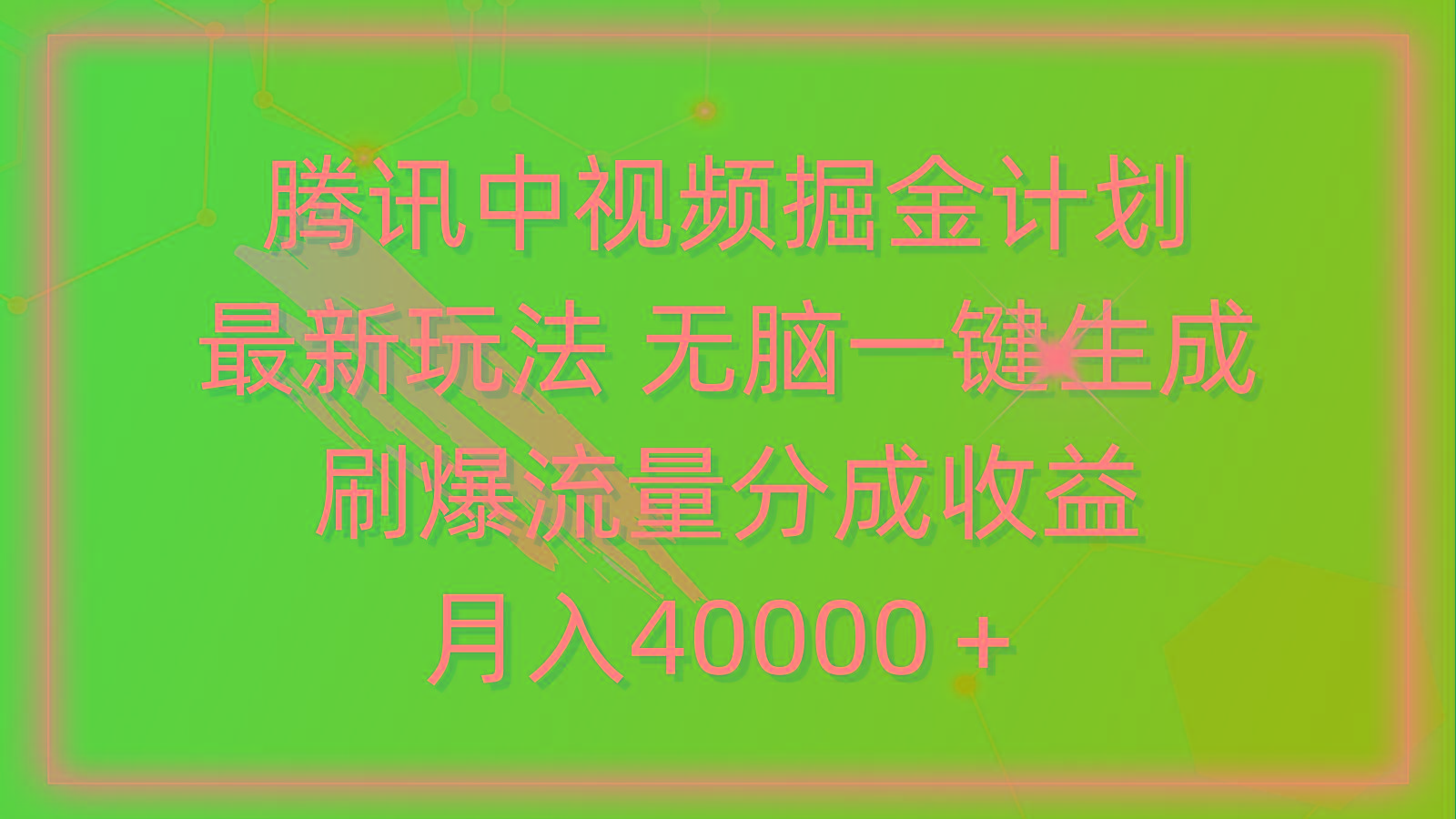 (9690期)腾讯中视频掘金计划，最新玩法 无脑一键生成 刷爆流量分成收益 月入40000＋-爱找项目网
