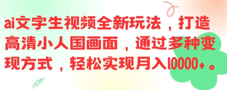 ai文字生视频全新玩法，打造高清小人国画面，通过多种变现方式，轻松实现月入1W+【揭秘】-爱找项目网