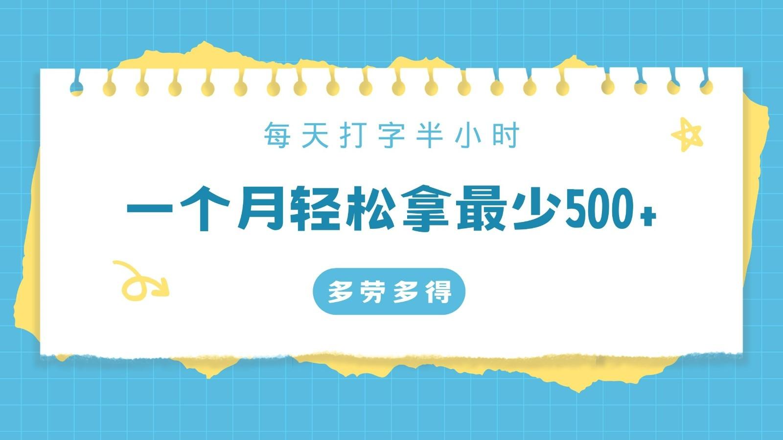 每天打字半小时，一个月保底500+，不限时间地点，多劳多得-爱找项目网