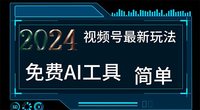 2024视频号最新，免费AI工具做不露脸视频，每月10000+，小白轻松上手-爱找项目网