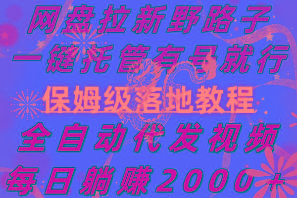网盘拉新野路子，一键托管有号就行，全自动代发视频，每日躺赚2000＋，…-爱找项目网