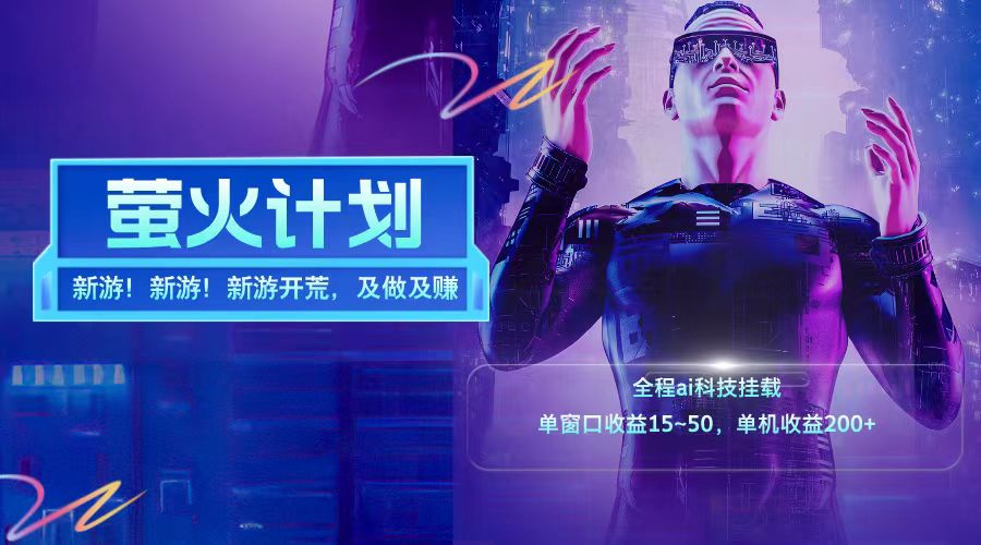 新游开荒每天都是纯利润单窗口收益15-50单机收益200+-爱找项目网