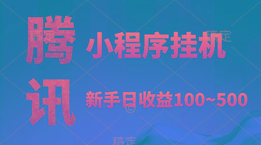 (9997期)腾讯小程序全自动挂机，收益当天可见，稳定日入800左右-爱找项目网