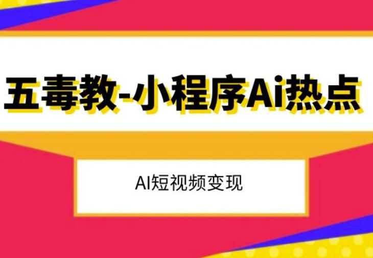 五毒教抖音小程序Ai热点，Al短视频变现-爱找项目网
