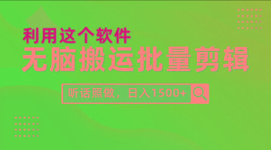 (9614期)每天30分钟，0基础用软件无脑搬运批量剪辑，只需听话照做日入1500+-爱找项目网