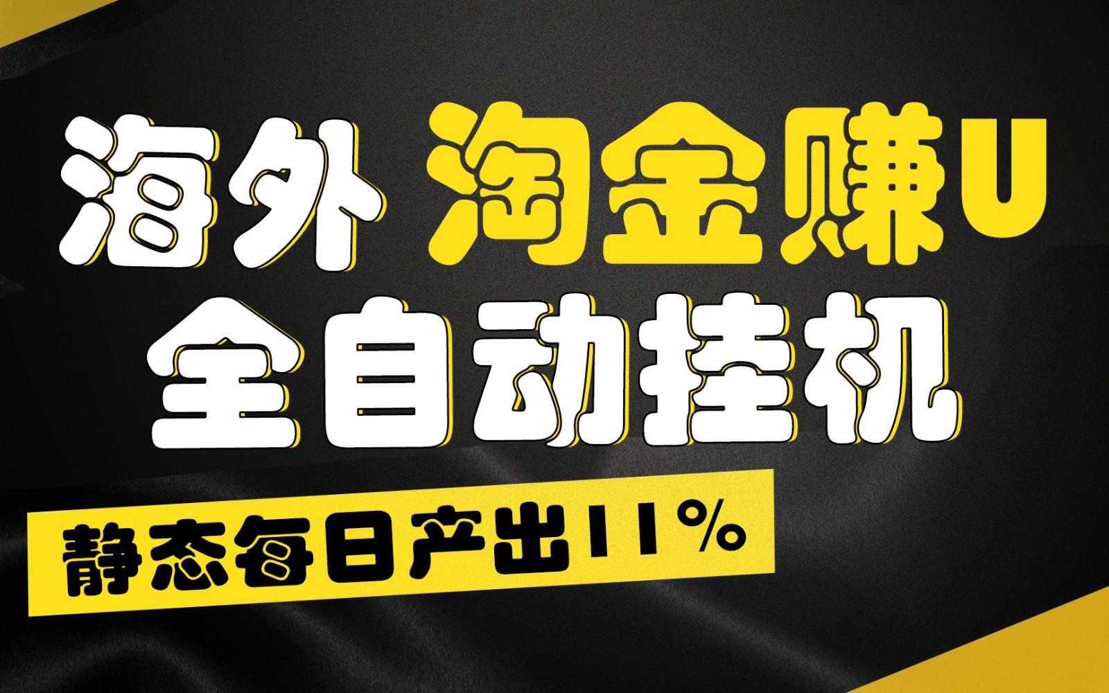 海外淘金赚U，全自动挂机，静态每日产出11%，拉新收益无上限，轻松日入1万+-爱找项目网