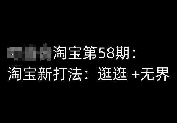 淘宝第58期培训课程，淘宝新打法：逛逛 +无界-爱找项目网