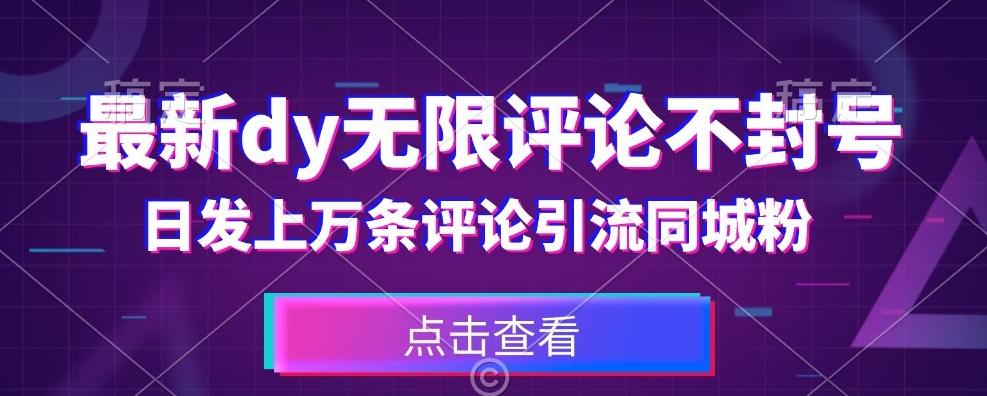 首发最新抖音无限评论不封号，日发上万条引流同城粉必备【揭秘】-爱找项目网