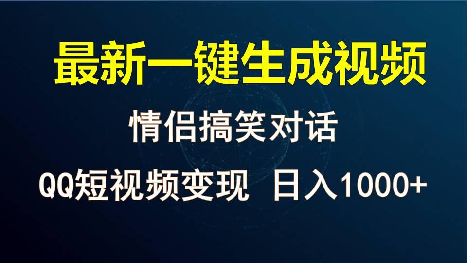 情侣聊天对话，软件自动生成，QQ短视频多平台变现，日入1000+-爱找项目网
