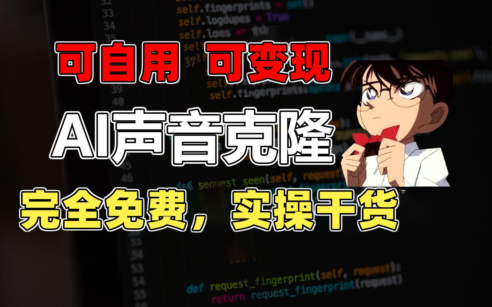 1分钟素材克隆出完美声音，秒杀市面所有配音软件，完全免费，实操干货+…-爱找项目网