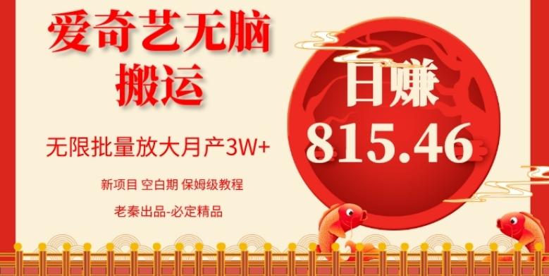 每天10分钟、仅靠爱奇艺无脑搬运日赚815.46批量月3W+-爱找项目网