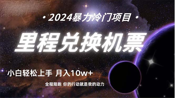 (9935期)做了四年的项目，里程积分兑换机票售卖，纯手机操作，小白兼职….-爱找项目网