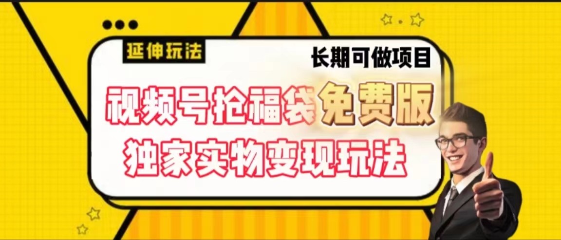 视频号抢福袋免费版，独家0撸实物变现玩法，可多开，可放大！-爱找项目网