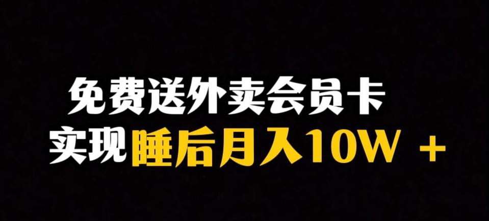 靠送外卖会员卡实现睡后月入10万＋冷门暴利赛道，保姆式教学【揭秘】-爱找项目网