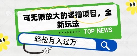可无限放大的零撸项目，全新玩法，一天单机撸个50+没问题【揭秘】-爱找项目网