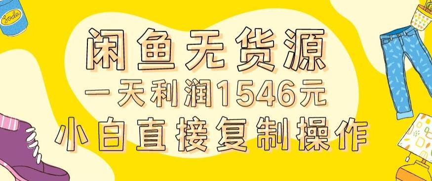 外面收2980的闲鱼无货源玩法实操一天利润1546元0成本入场含全套流程【揭秘】-爱找项目网