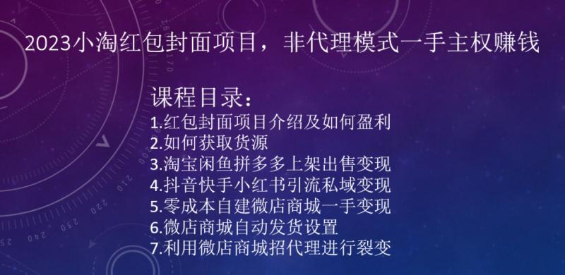 2023小淘红包封面项目，非代理模式一手主权赚钱-爱找项目网
