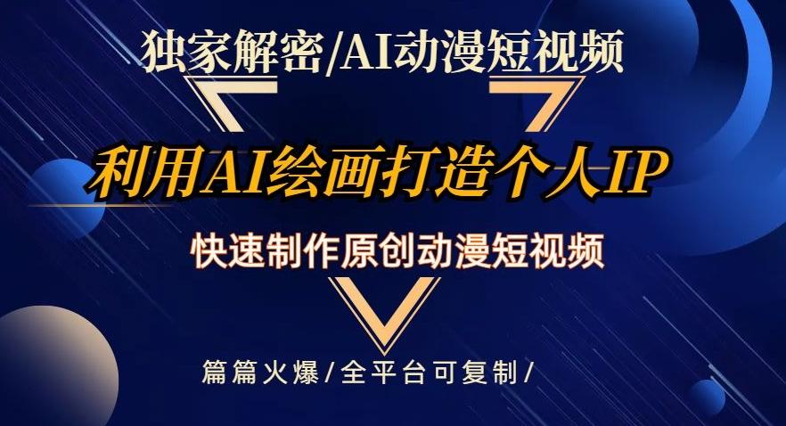 独家解密AI动漫短视频最新玩法，快速打造个人动漫IP，制作原创动漫短视频，篇篇火爆【揭秘】-爱找项目网