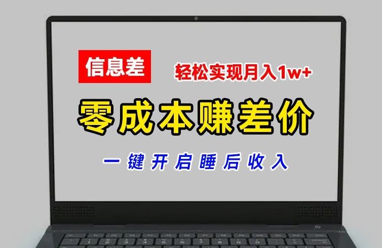 零成本赚差价，各大平台账号批发倒卖，一键开启睡后收入，轻松实现月入1w+【揭秘】-爱找项目网