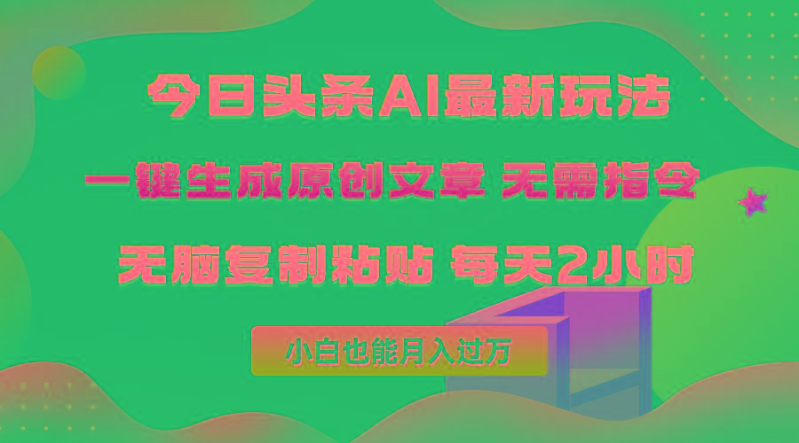 (10056期)今日头条AI最新玩法  无需指令 无脑复制粘贴 1分钟一篇原创文章 月入过万-爱找项目网