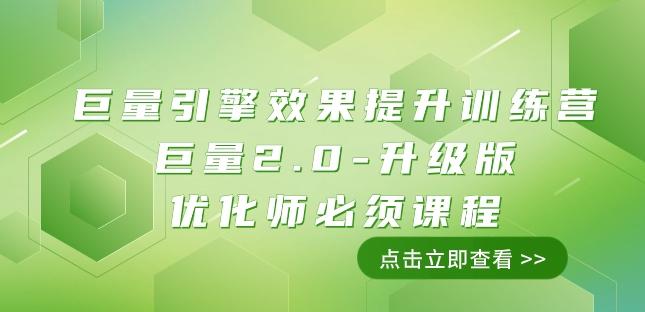 巨量引擎·效果提升训练营：巨量2.0-升级版，优化师必须课程（111节课）-爱找项目网
