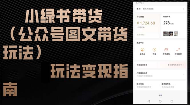 小绿书带货(公众号图文带货玩法-爱找项目网