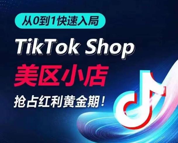 从0到1快速入局TikTok美区小店，快速抢占流量黄金期，开启日出千单之旅-爱找项目网